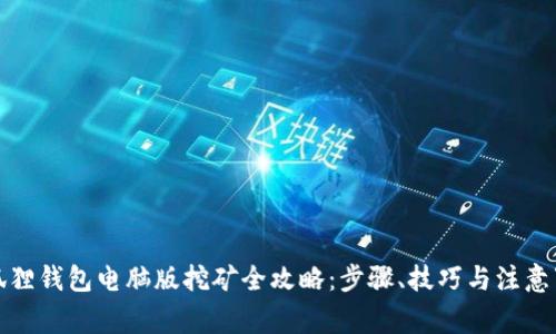 小狐狸钱包电脑版挖矿全攻略：步骤、技巧与注意事项