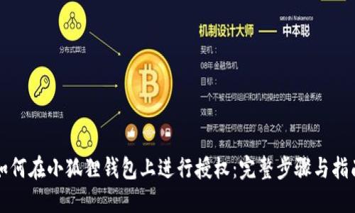 如何在小狐狸钱包上进行授权：完整步骤与指南
