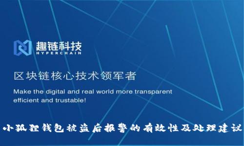 小狐狸钱包被盗后报警的有效性及处理建议