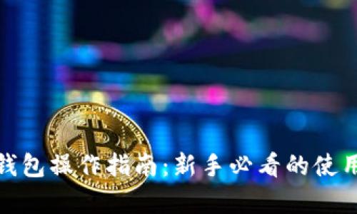 : 小狐狸钱包操作指南：新手必看的使用视频解析