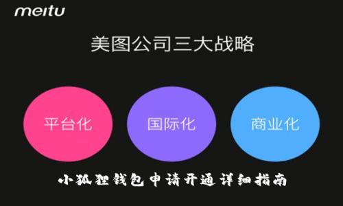 小狐狸钱包申请开通详细指南