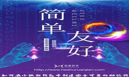 
如何在小狐狸钱包中创建安全可靠的助记词