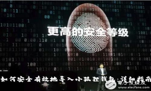 如何安全有效地导入小狐狸钱包：详细指南