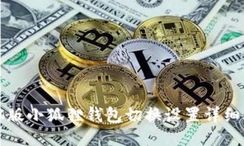 电脑版小狐狸钱包切换设置详细攻略