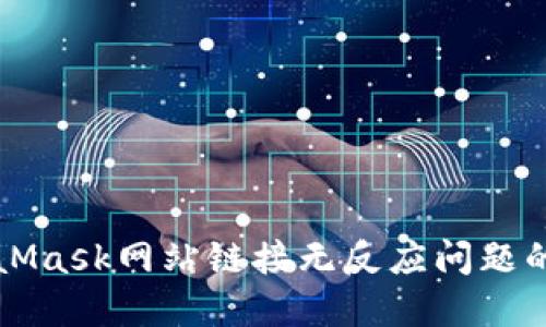 解决MetaMask网站链接无反应问题的全面指南