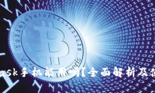 MetaMask手机能用吗？全面解析及使用指南