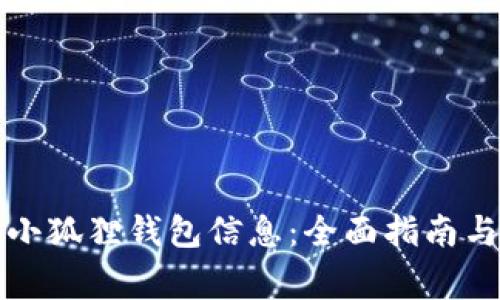 如何安全删除小狐狸钱包信息：全面指南与常见问题解答