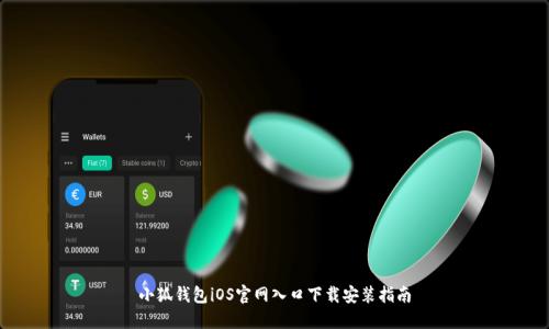 小狐钱包iOS官网入口下载安装指南