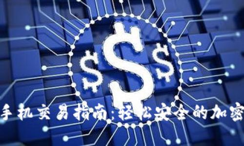 : 小狐狸钱包手机交易指南：轻松安全的加密货币交易体验
